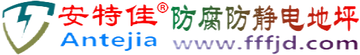 安特佳®金湖防腐防静电地坪